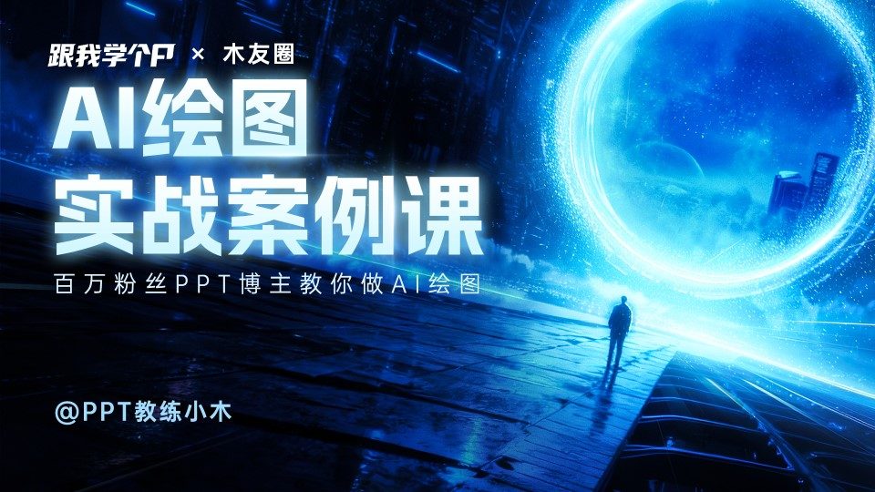 AI绘图实战课