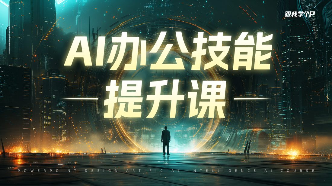 AI办公技能提升课