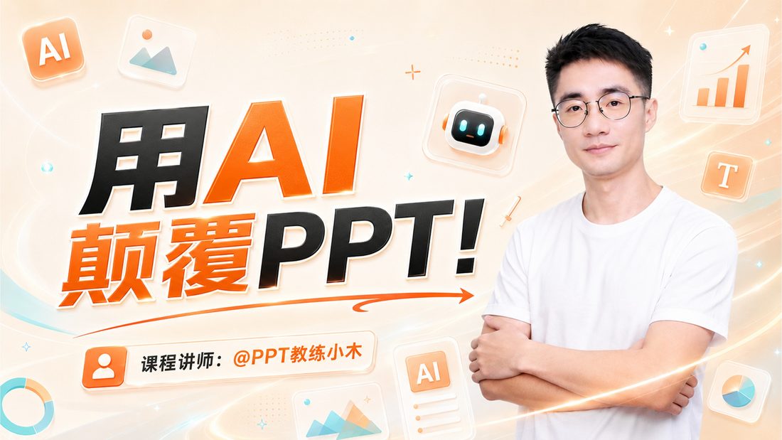 用AI颠覆PPT