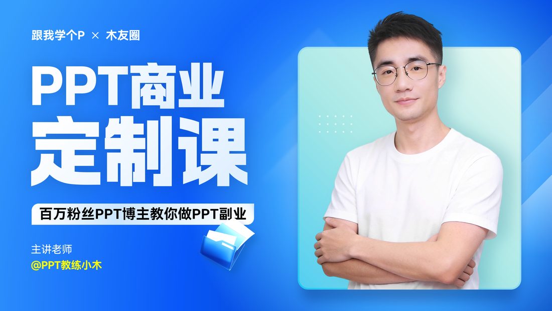 PPT商业定制课