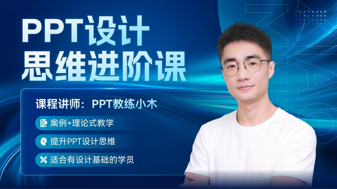 PPT设计思维进阶课
