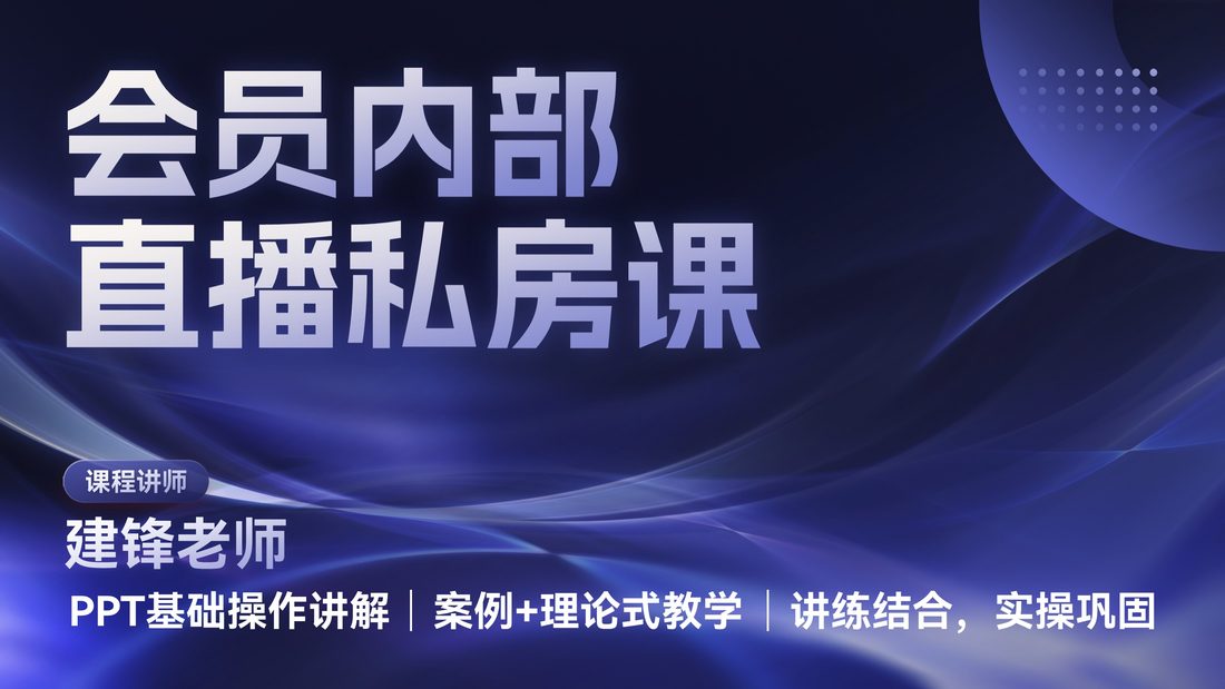 会员内部PPT私房课