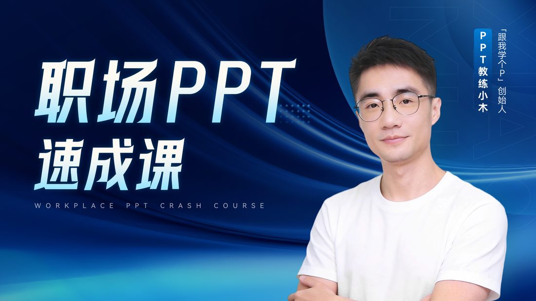 职场PPT速成课