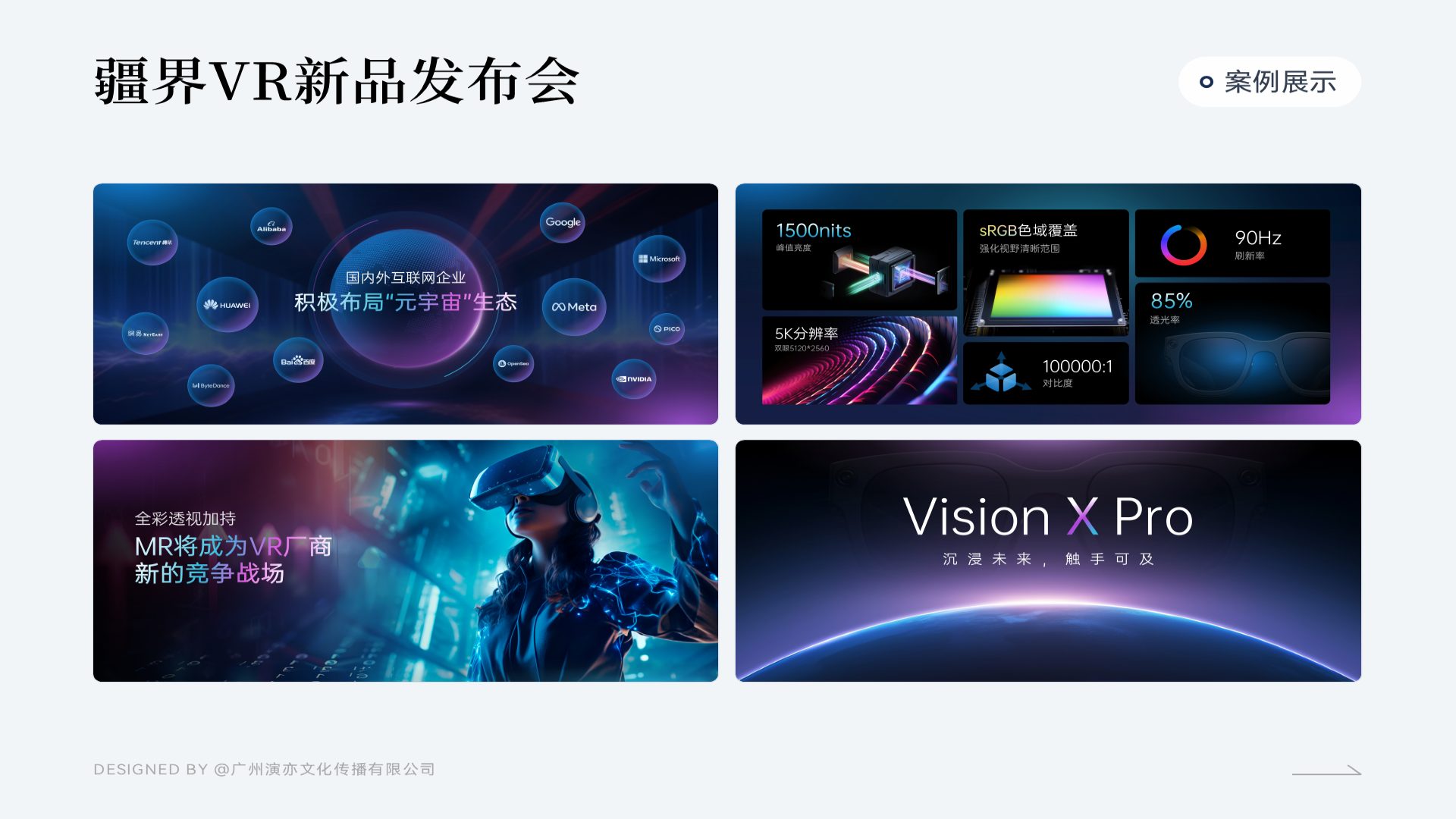 疆界 VR 新品发布会