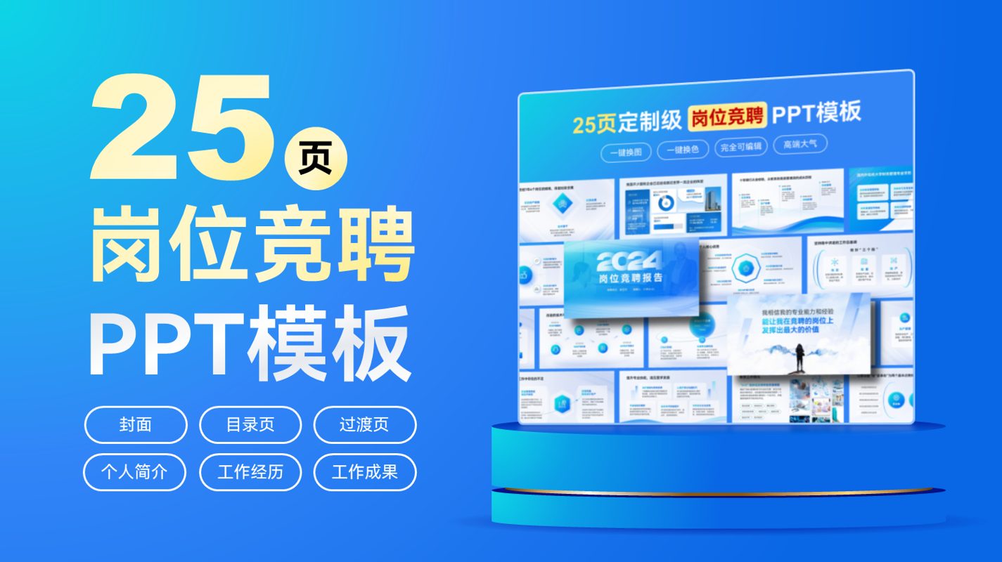 岗位竞聘 PPT 灵感手册