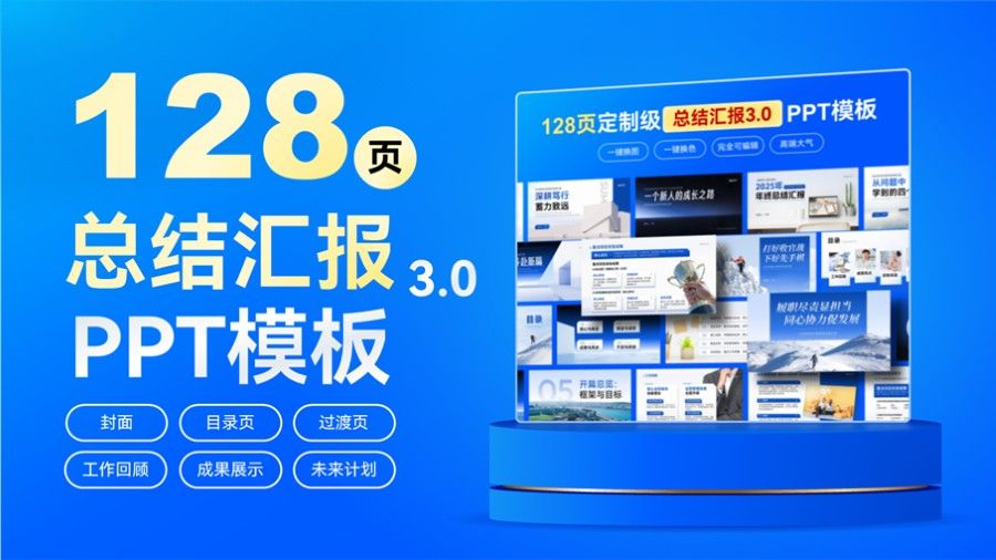 总结汇报 3.0 PPT 灵感手册