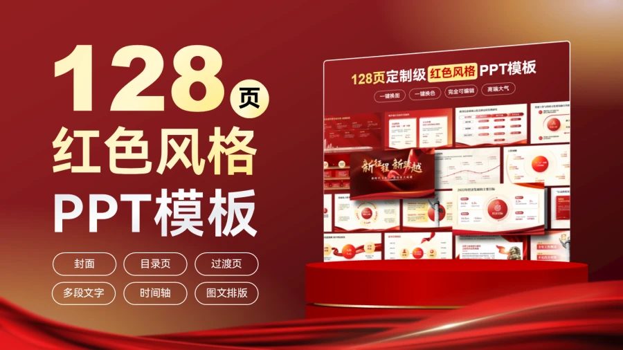 红色党政风 PPT 灵感手册